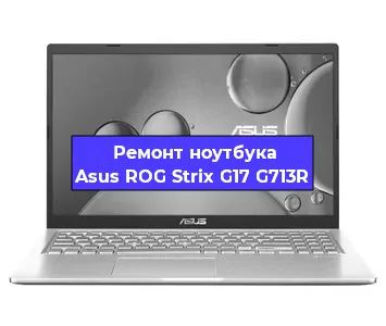 Ремонт ноутбука Asus ROG Strix G17 G713R в Омске